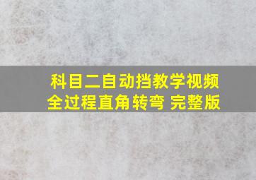 科目二自动挡教学视频全过程直角转弯 完整版